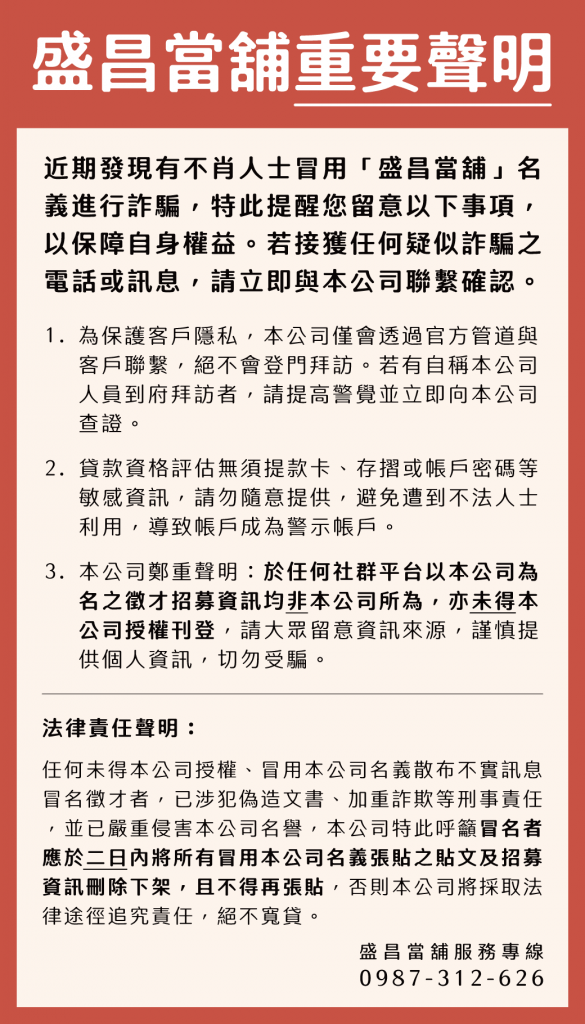 盛昌當舖重要聲明